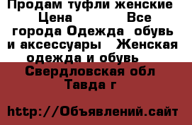 Продам туфли женские › Цена ­ 1 500 - Все города Одежда, обувь и аксессуары » Женская одежда и обувь   . Свердловская обл.,Тавда г.